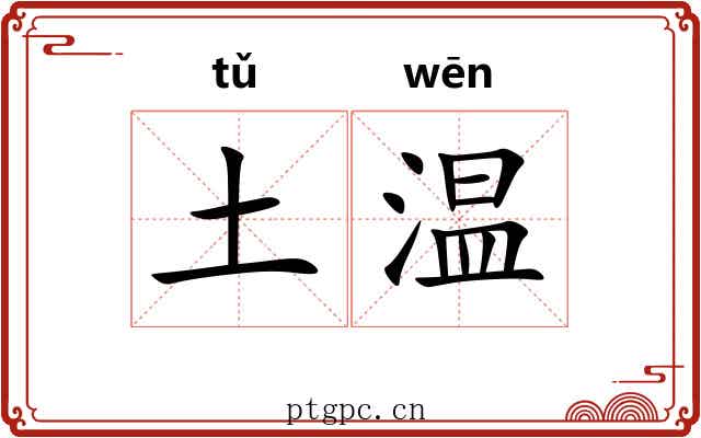 土温 土温