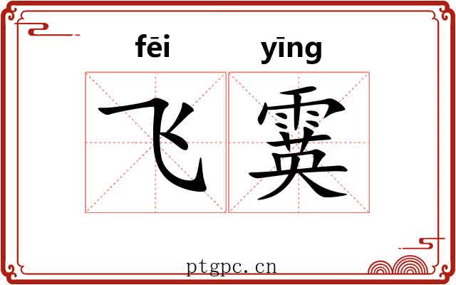 飞霙