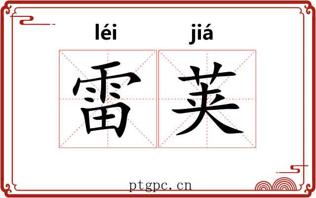 雷荚