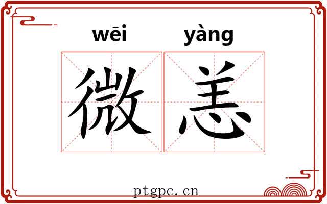 微恙 微恙