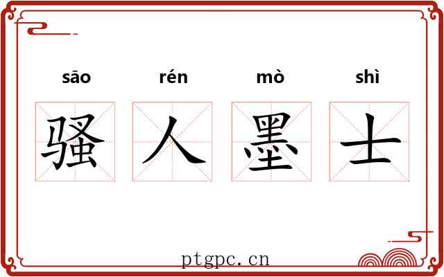 骚人墨士 骚人墨士
