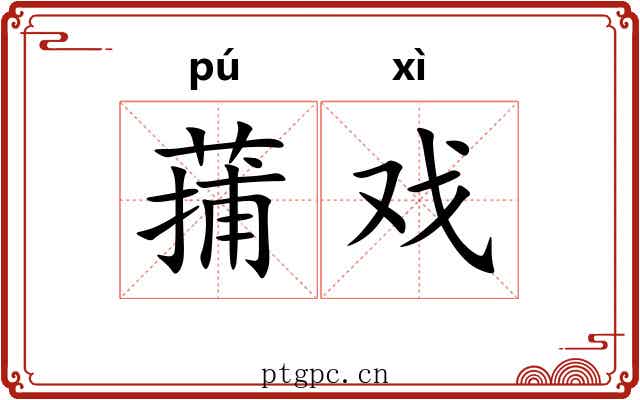 蒱戏