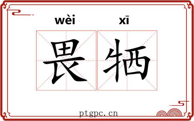 畏牺