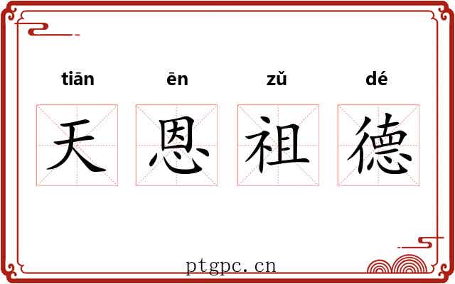 天恩祖德 天恩祖德