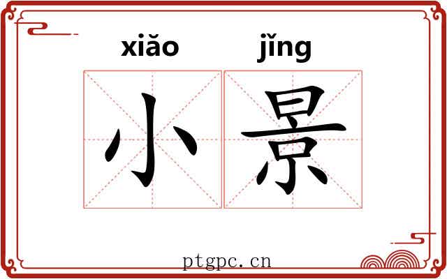 小景
