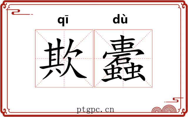 欺蠹