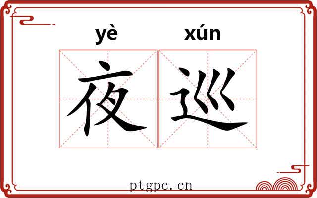 夜巡