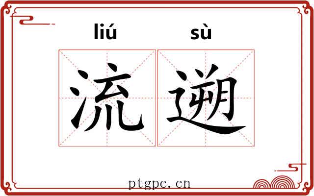 流遡 流遡