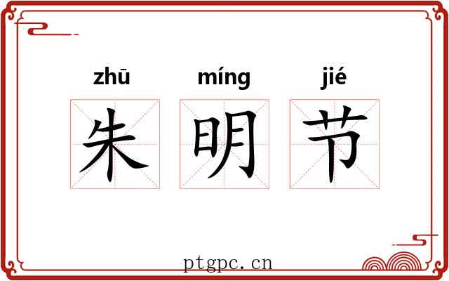 朱明节 朱明节