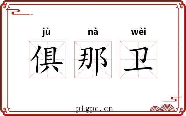 俱那卫 俱那卫