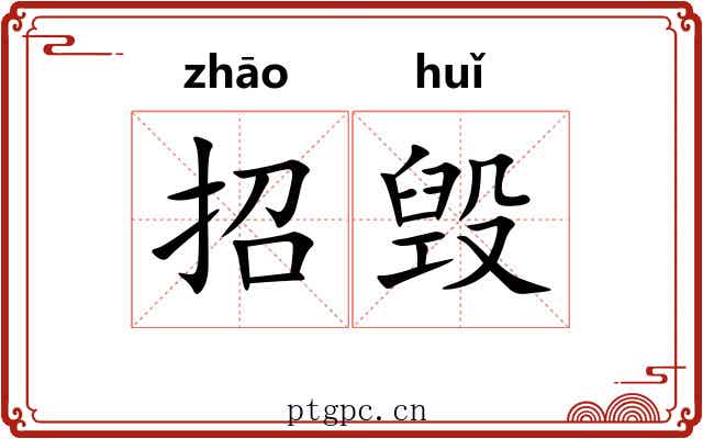 招毁