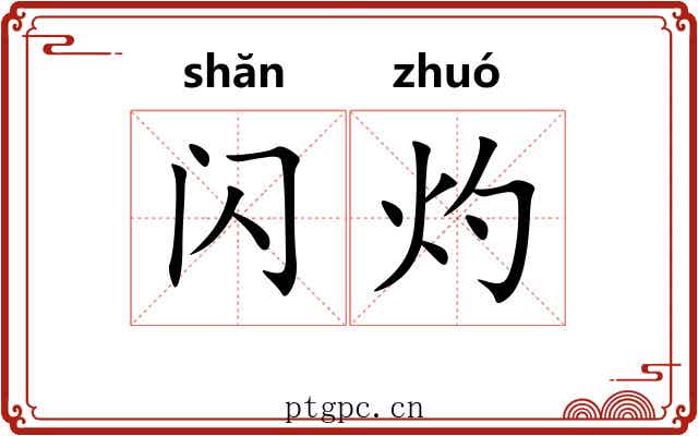闪灼