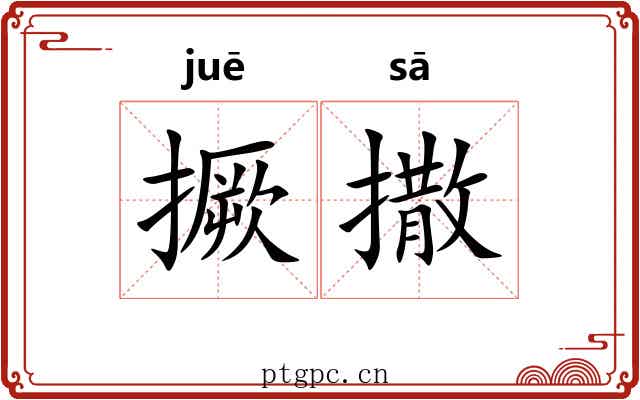 撅撒
