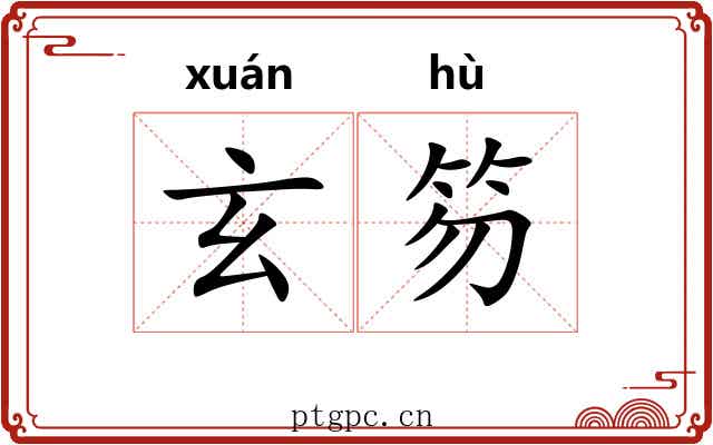 玄笏