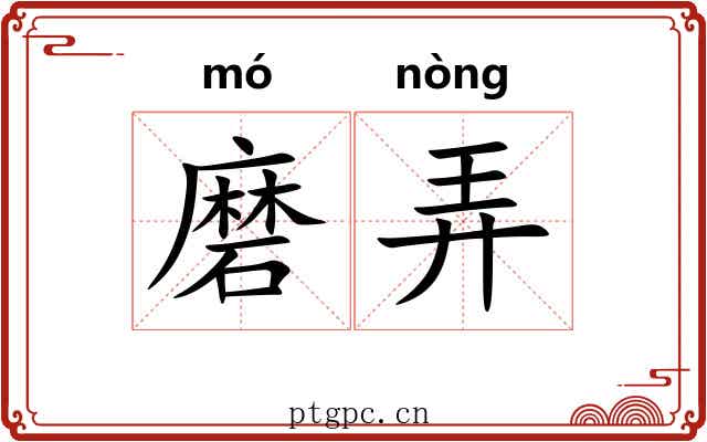 磨弄 磨弄
