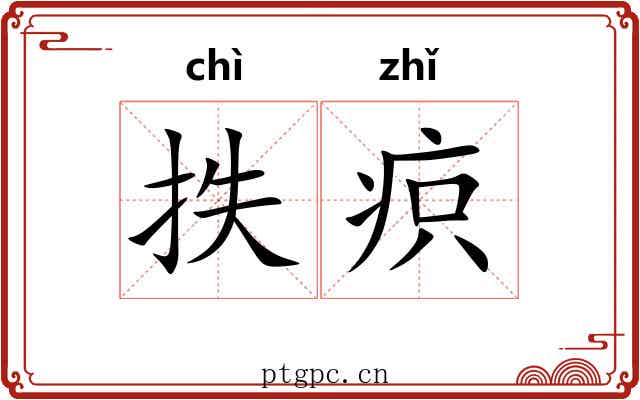 抶疻