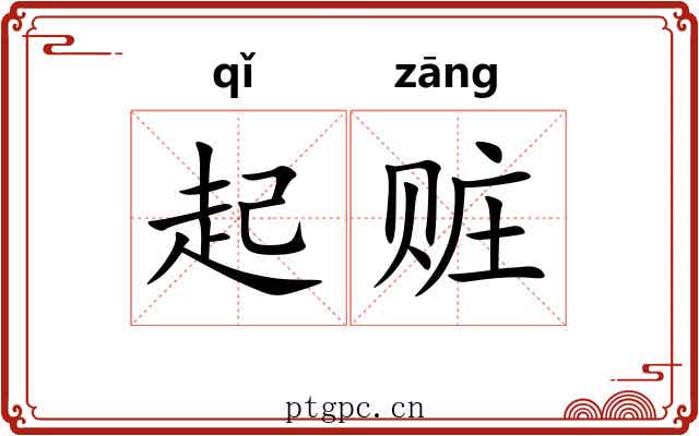 起赃