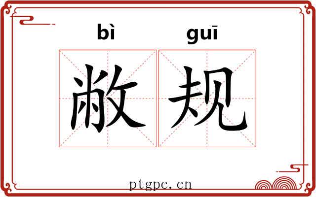 敝规