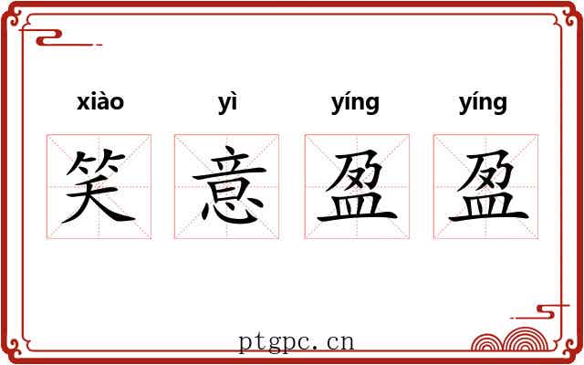笑意盈盈 笑意盈盈
