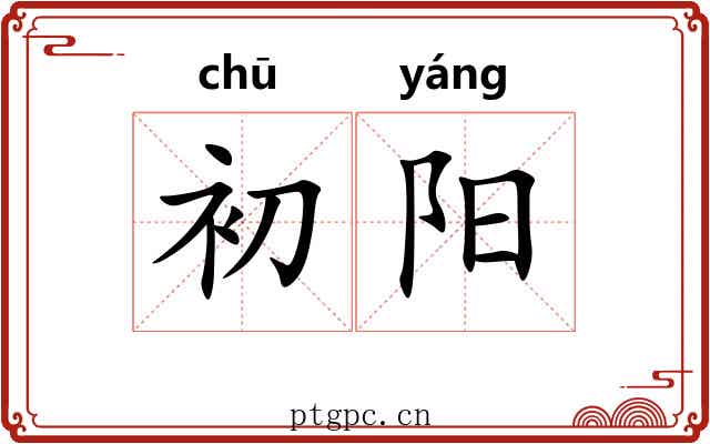 初阳 初阳