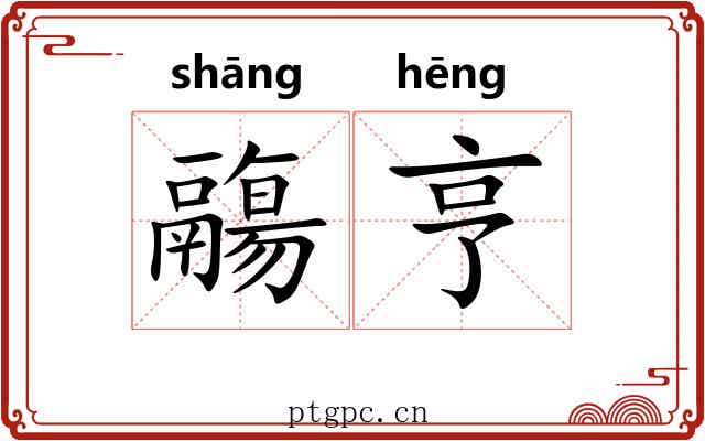 鬺亨