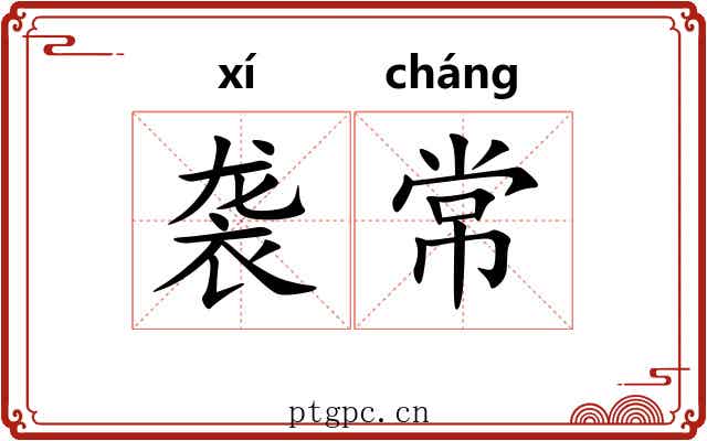 袭常 袭常