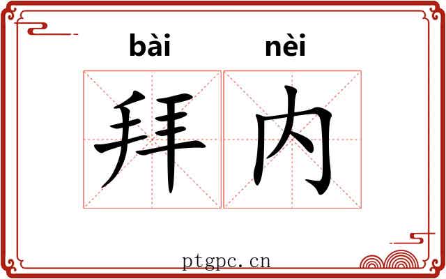 拜内
