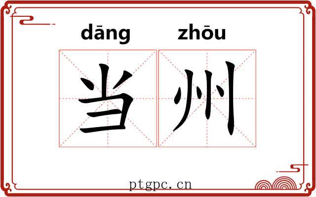 当州 当州