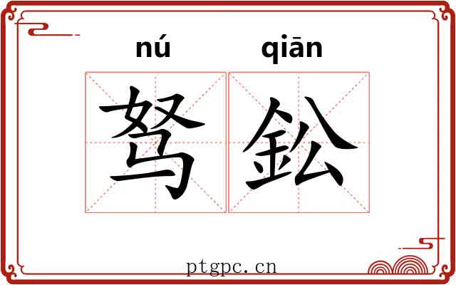 驽鈆