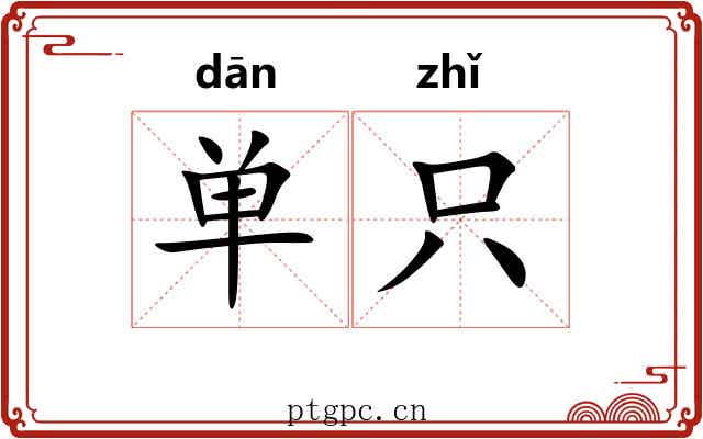 单只
