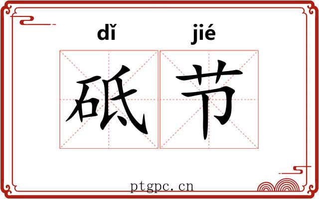 砥节 砥节