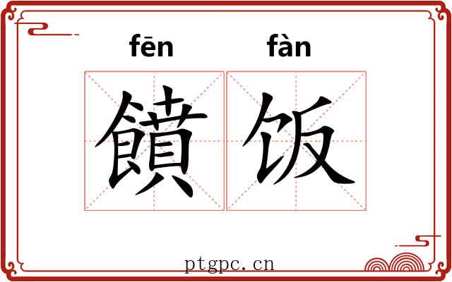 饙饭