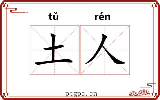 土人