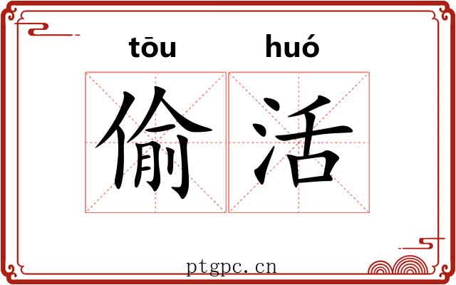 偷活 偷活