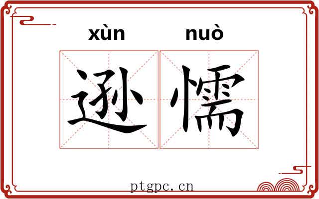 逊懦