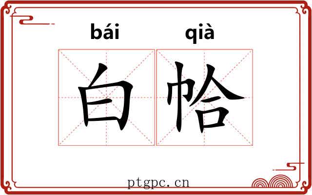 白帢 白帢