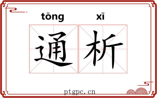 通析 通析