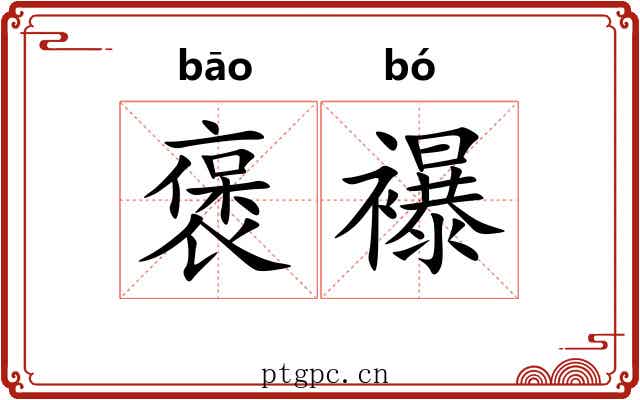 褒襮