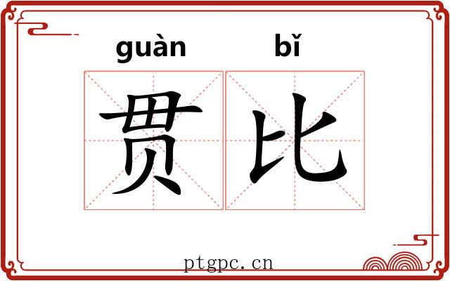 贯比 贯比