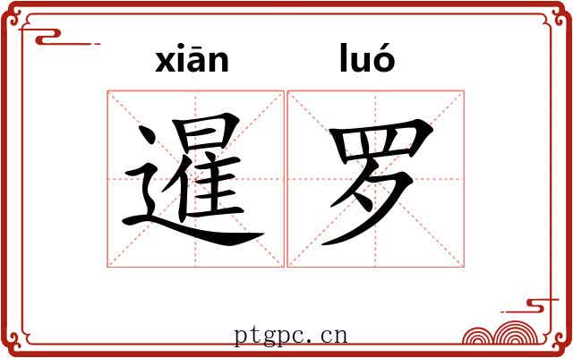 暹罗