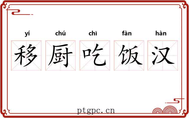 移厨吃饭汉 移厨吃饭汉