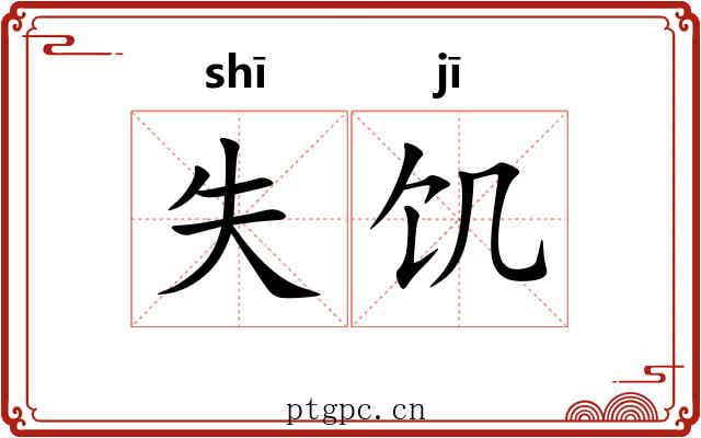 失饥