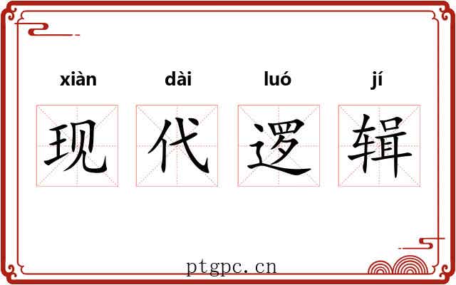 现代逻辑 现代逻辑