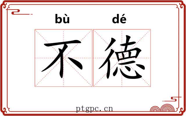 不德