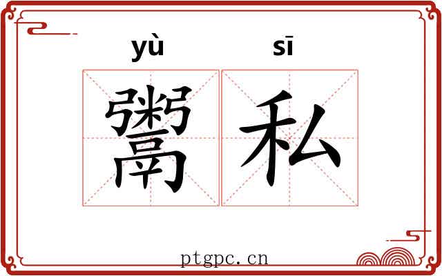 鬻私