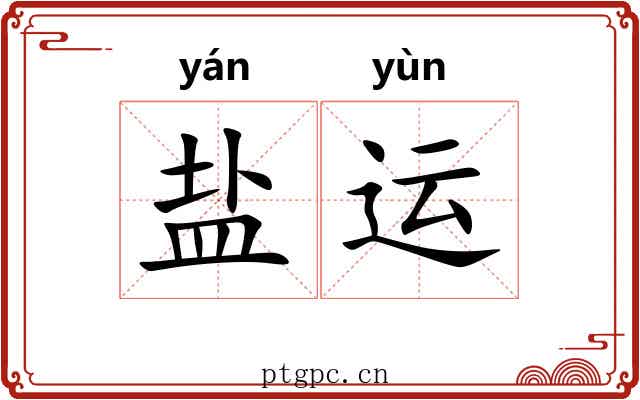 盐运 盐运