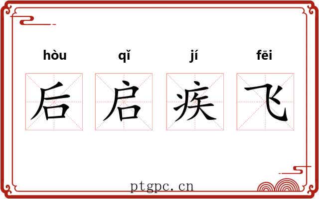 后启疾飞 后启疾飞