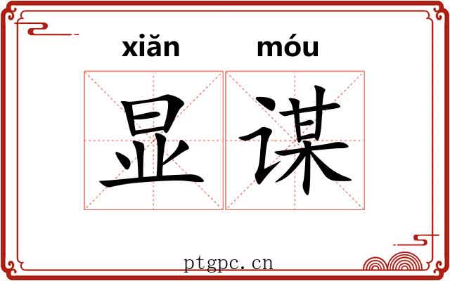 显谋