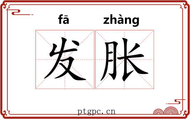 发胀