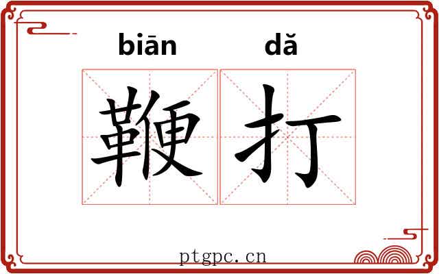 鞭打